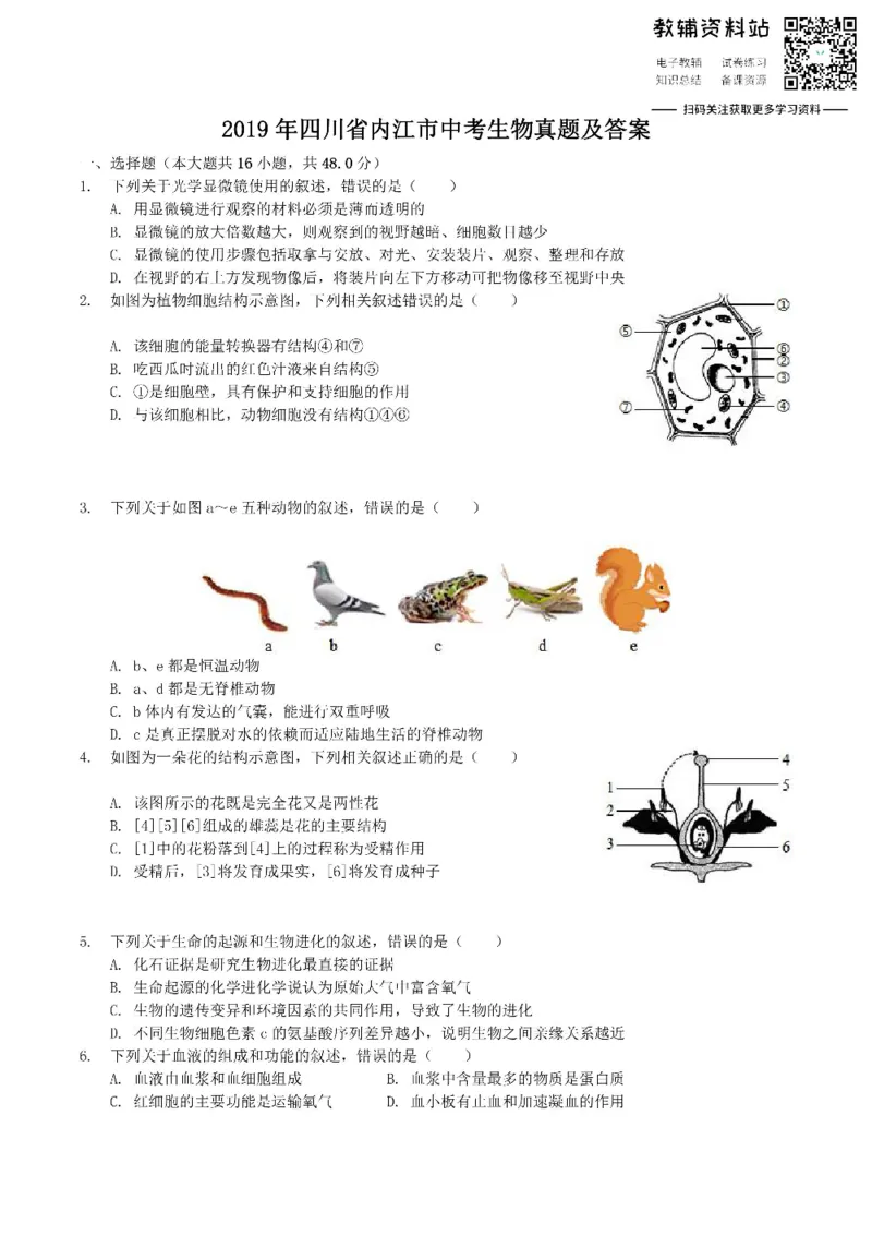 《2019四川省内江市中考生物真题及答案_初高中资料库_初中资料库（转存避免链接过期失效）_初中生物》第1页预览