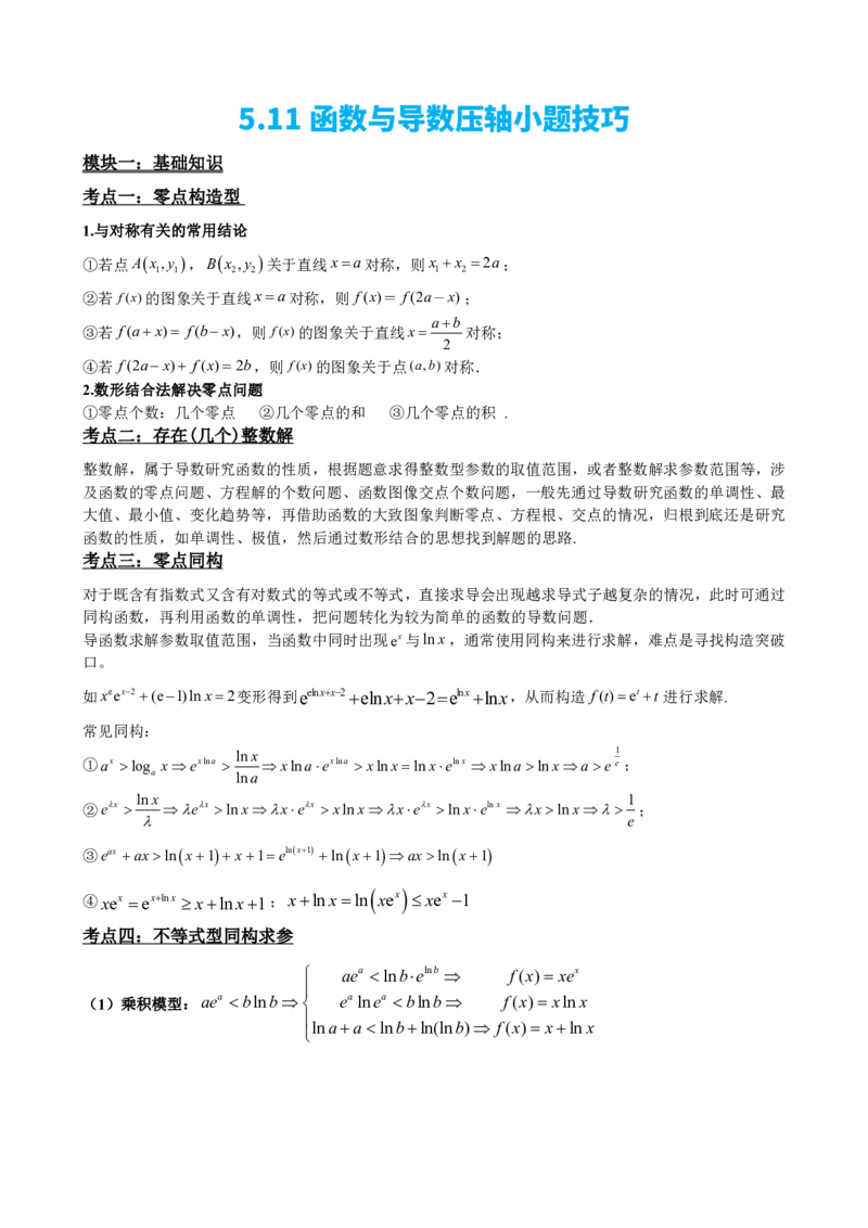 《5.11函数与导数压轴小题技巧（原卷）(1)_2026版高中《二三轮复习+冲刺复习》_导数知识点+题型分类_单独的原卷版+解析版》第2页预览