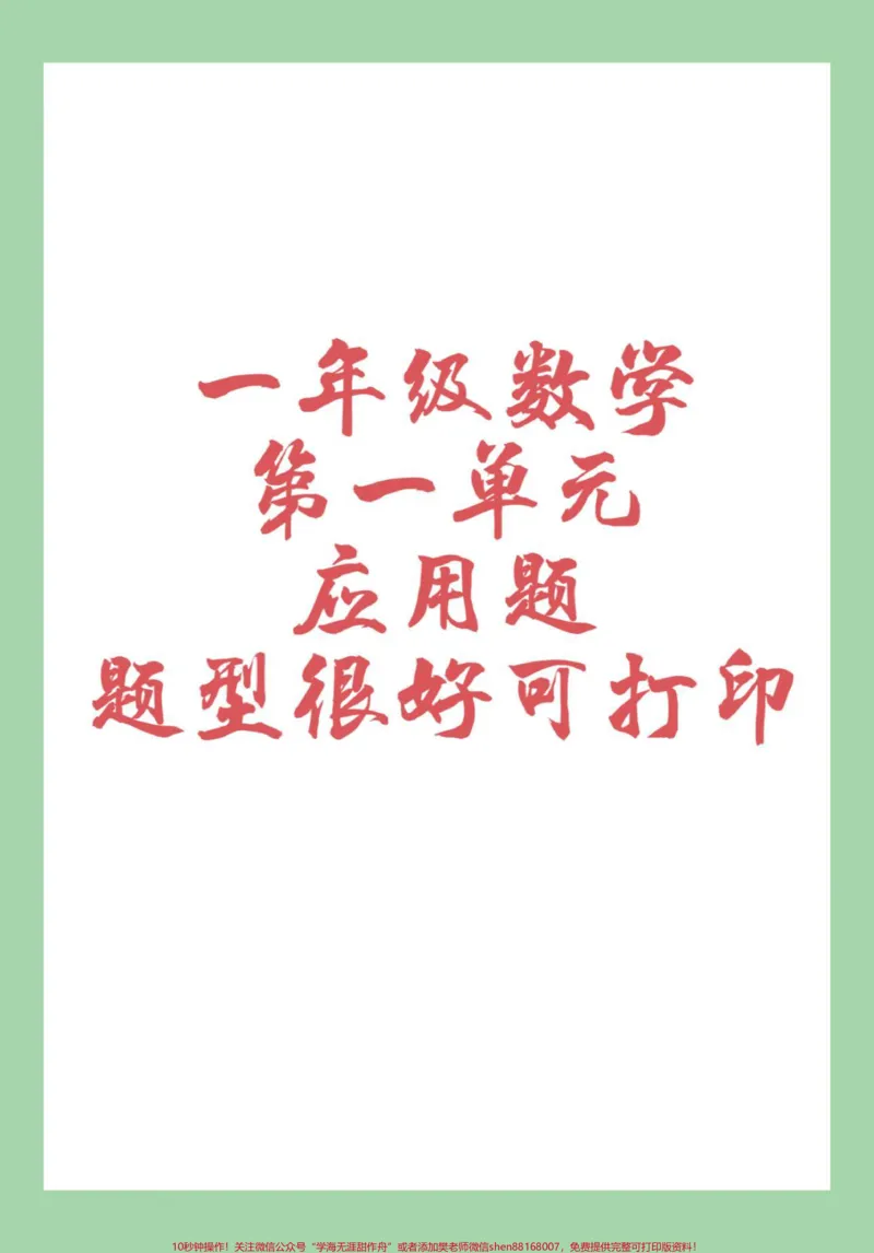 《#一年级数学#应用题#好好学习#必考考点家长为孩子保存练习可打印》第1页预览