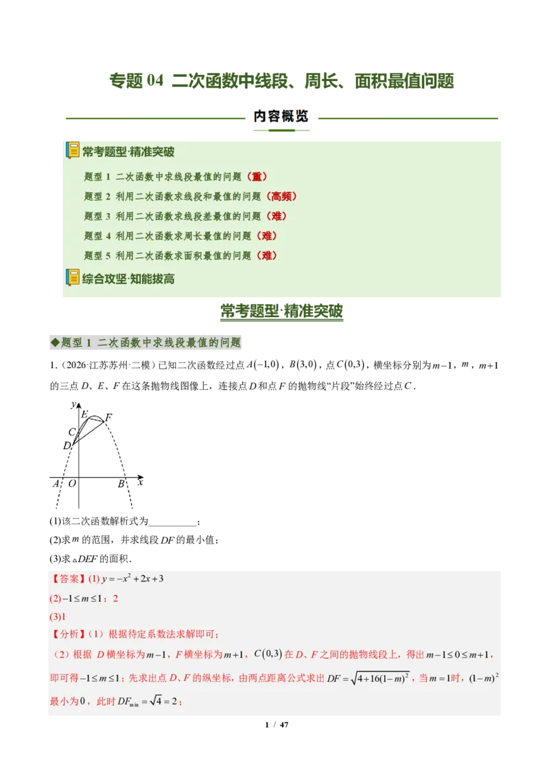 《专题04二次函数中线段、周长、面积最值问题（专项训练）（解析版）_2026秋初中教辅合集_2027学科网&_2026秋《同步备课系列》9上数学_第二十六章二次函数_单元复习》第1页预览