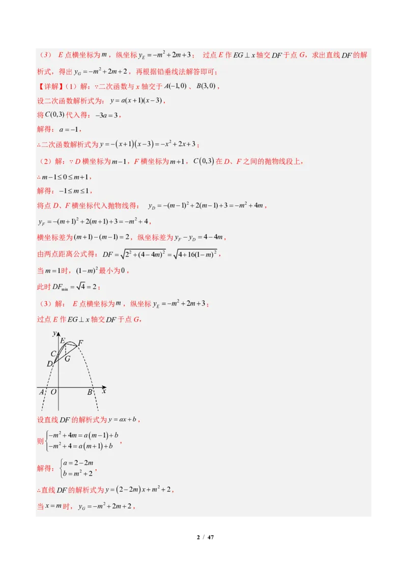《专题04二次函数中线段、周长、面积最值问题（专项训练）（解析版）_2026秋初中教辅合集_2027学科网&_2026秋《同步备课系列》9上数学_第二十六章二次函数_单元复习》第2页预览