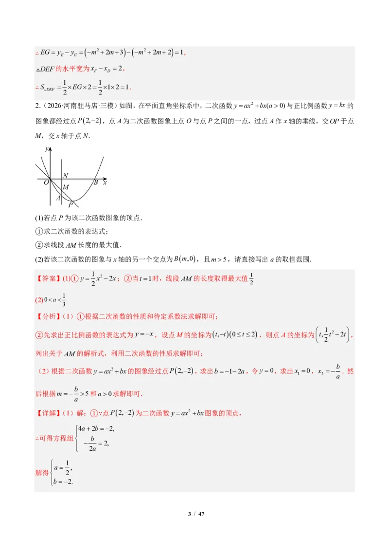 《专题04二次函数中线段、周长、面积最值问题（专项训练）（解析版）_2026秋初中教辅合集_2027学科网&_2026秋《同步备课系列》9上数学_第二十六章二次函数_单元复习》第3页预览