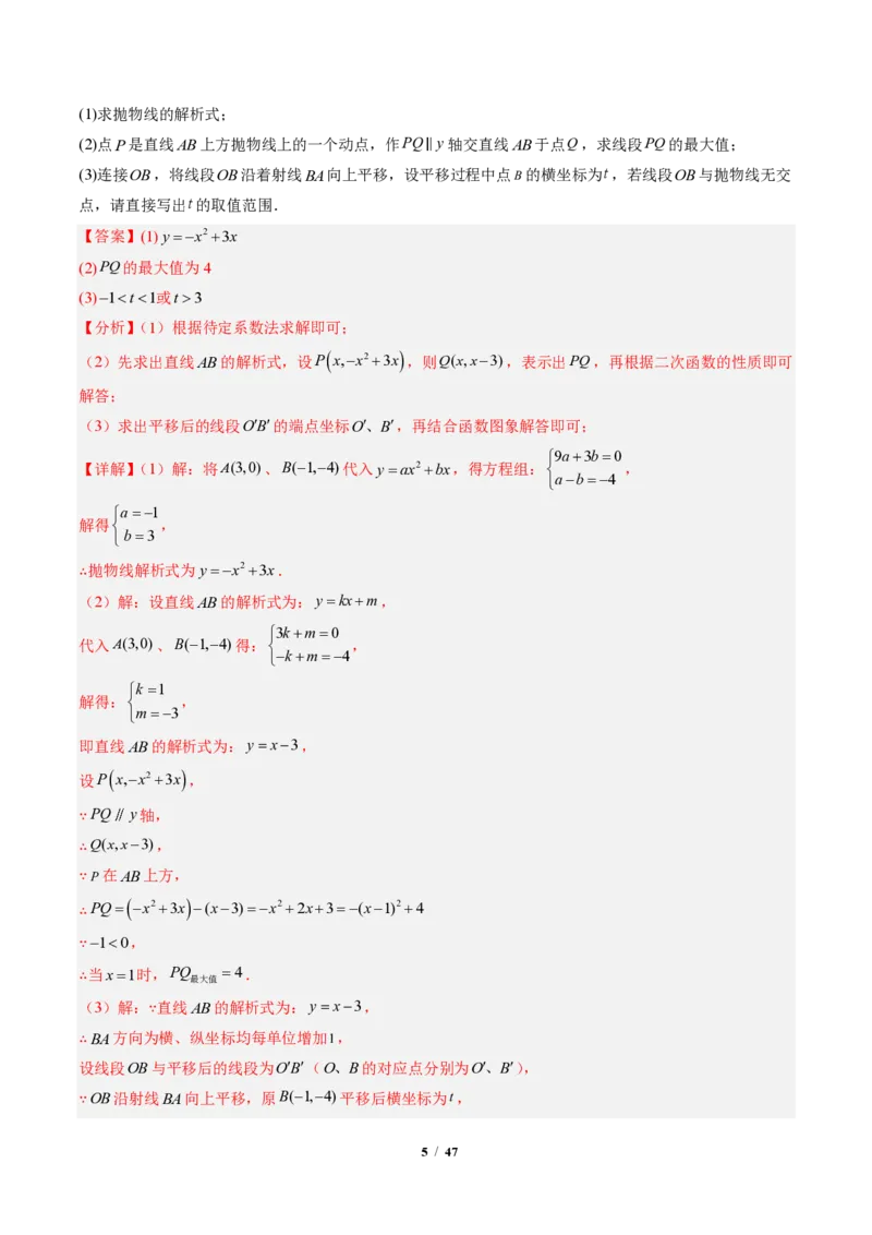 《专题04二次函数中线段、周长、面积最值问题（专项训练）（解析版）_2026秋初中教辅合集_2027学科网&_2026秋《同步备课系列》9上数学_第二十六章二次函数_单元复习》第5页预览
