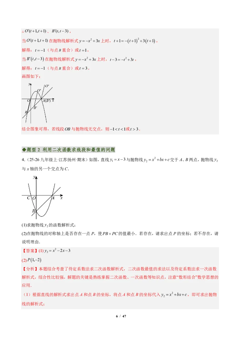 《专题04二次函数中线段、周长、面积最值问题（专项训练）（解析版）_2026秋初中教辅合集_2027学科网&_2026秋《同步备课系列》9上数学_第二十六章二次函数_单元复习》第6页预览