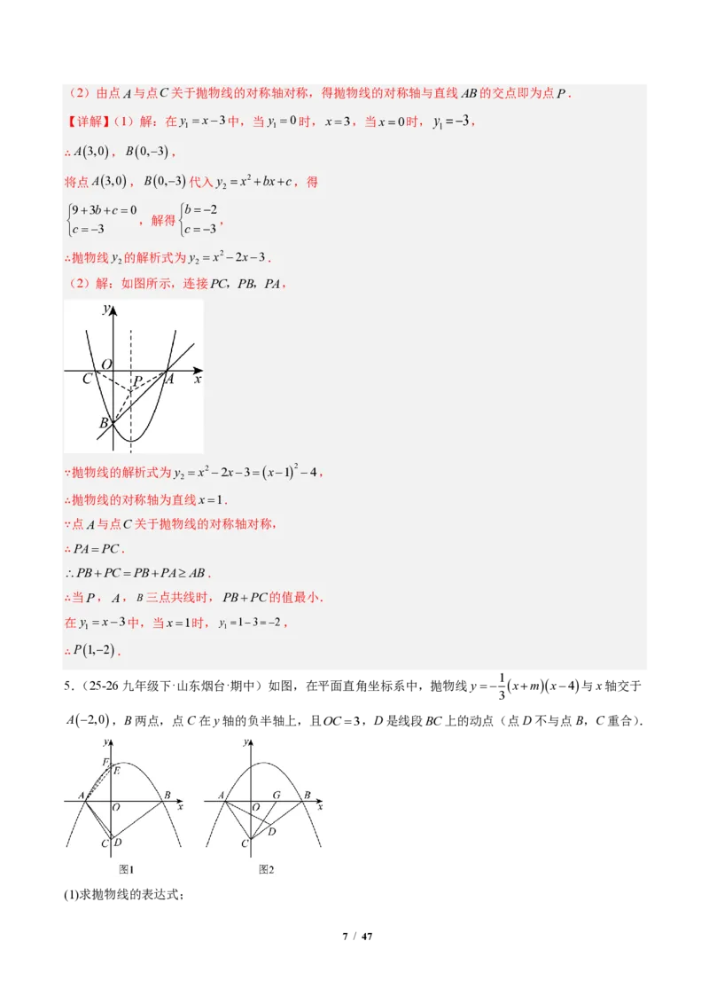 《专题04二次函数中线段、周长、面积最值问题（专项训练）（解析版）_2026秋初中教辅合集_2027学科网&_2026秋《同步备课系列》9上数学_第二十六章二次函数_单元复习》第7页预览