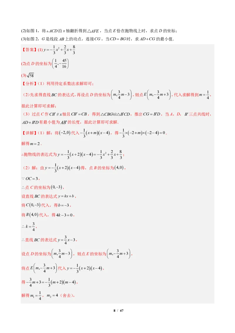 《专题04二次函数中线段、周长、面积最值问题（专项训练）（解析版）_2026秋初中教辅合集_2027学科网&_2026秋《同步备课系列》9上数学_第二十六章二次函数_单元复习》第8页预览