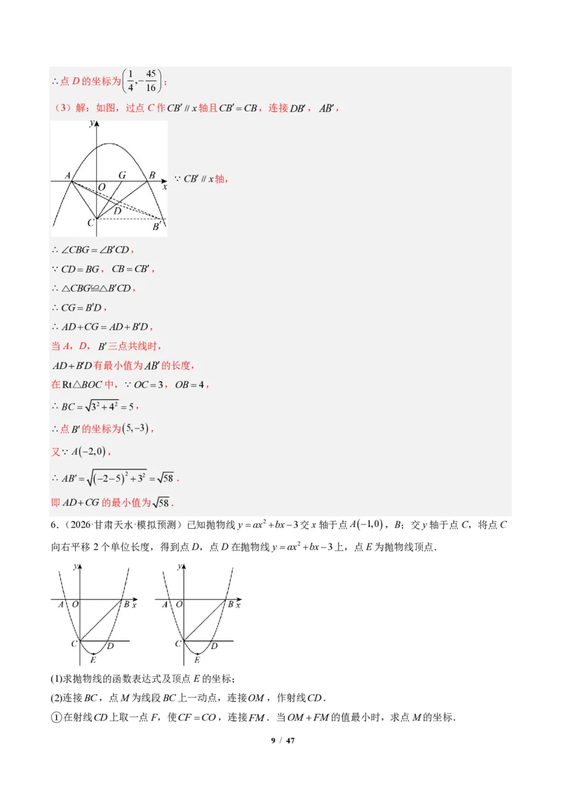 《专题04二次函数中线段、周长、面积最值问题（专项训练）（解析版）_2026秋初中教辅合集_2027学科网&_2026秋《同步备课系列》9上数学_第二十六章二次函数_单元复习》第9页预览