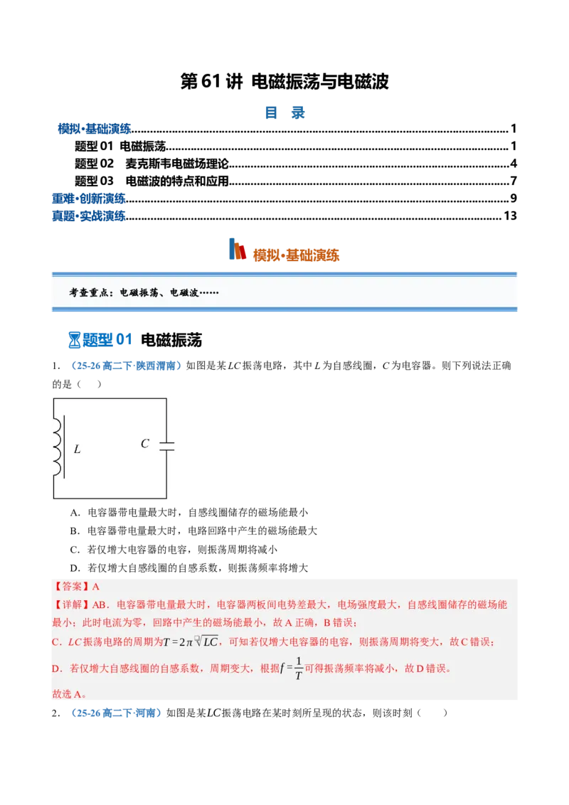 《第61讲电磁振荡与电磁波（专项训练）（黑吉辽蒙专用）（教师版）_地理_2027年高考地理一轮_2027年高考物理一轮课件+讲义+练习（黑吉辽蒙专用）-G330_2027版》第1页预览