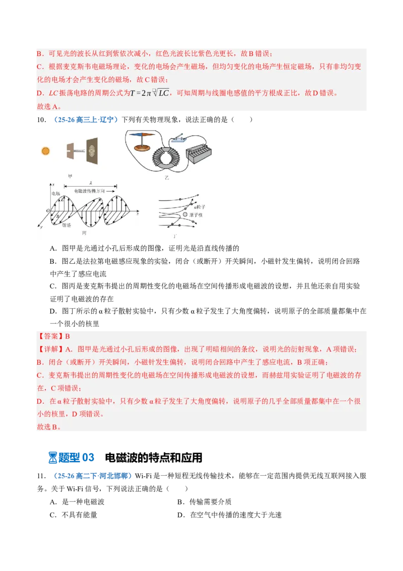 《第61讲电磁振荡与电磁波（专项训练）（黑吉辽蒙专用）（教师版）_地理_2027年高考地理一轮_2027年高考物理一轮课件+讲义+练习（黑吉辽蒙专用）-G330_2027版》第6页预览