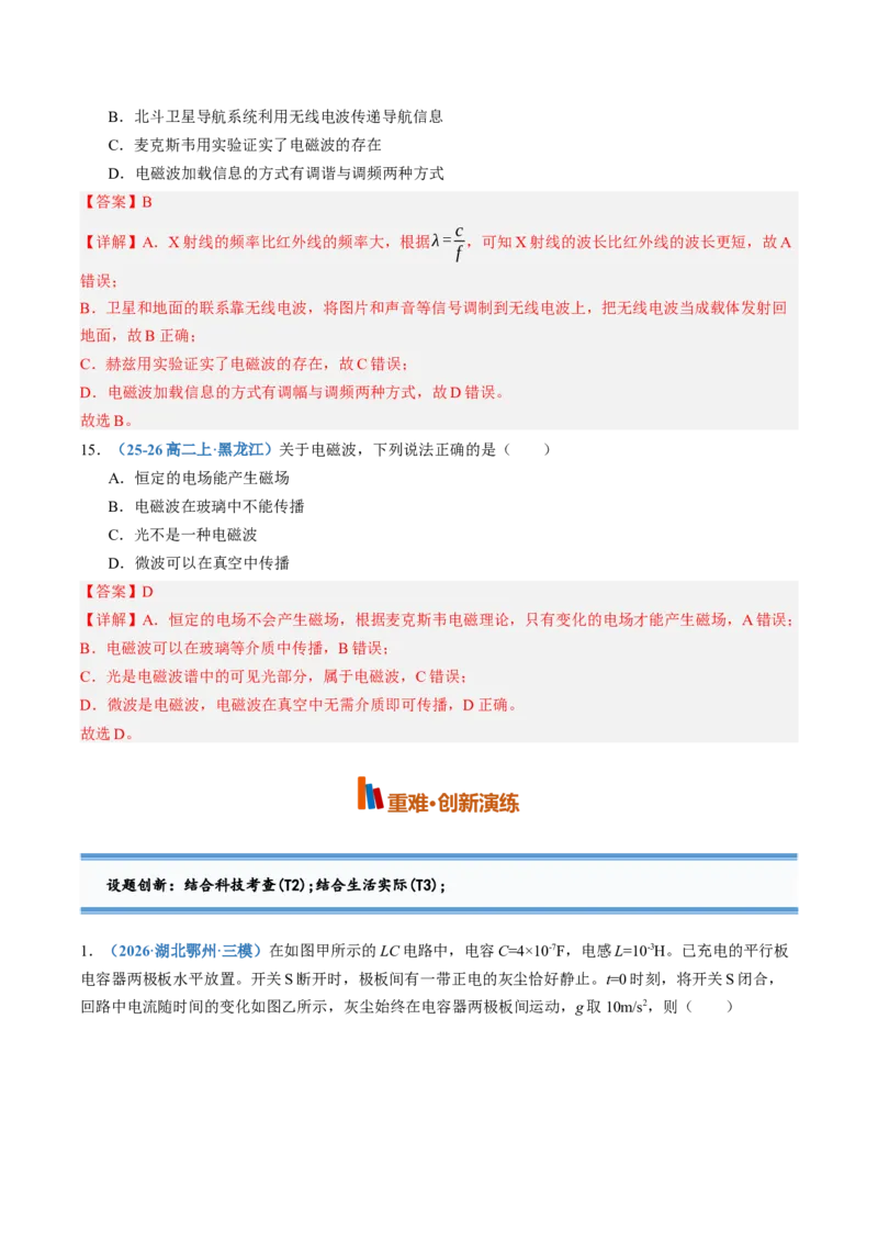 《第61讲电磁振荡与电磁波（专项训练）（黑吉辽蒙专用）（教师版）_地理_2027年高考地理一轮_2027年高考物理一轮课件+讲义+练习（黑吉辽蒙专用）-G330_2027版》第8页预览