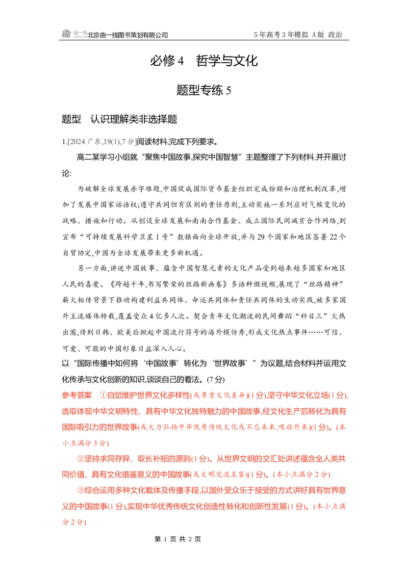 《精练册Word-题型专练5_2026版教学资源包_202653高考总复习A版_新高考_政治_学生A版2026年.新高考版.政治.53_精练册word_必修4》第1页预览