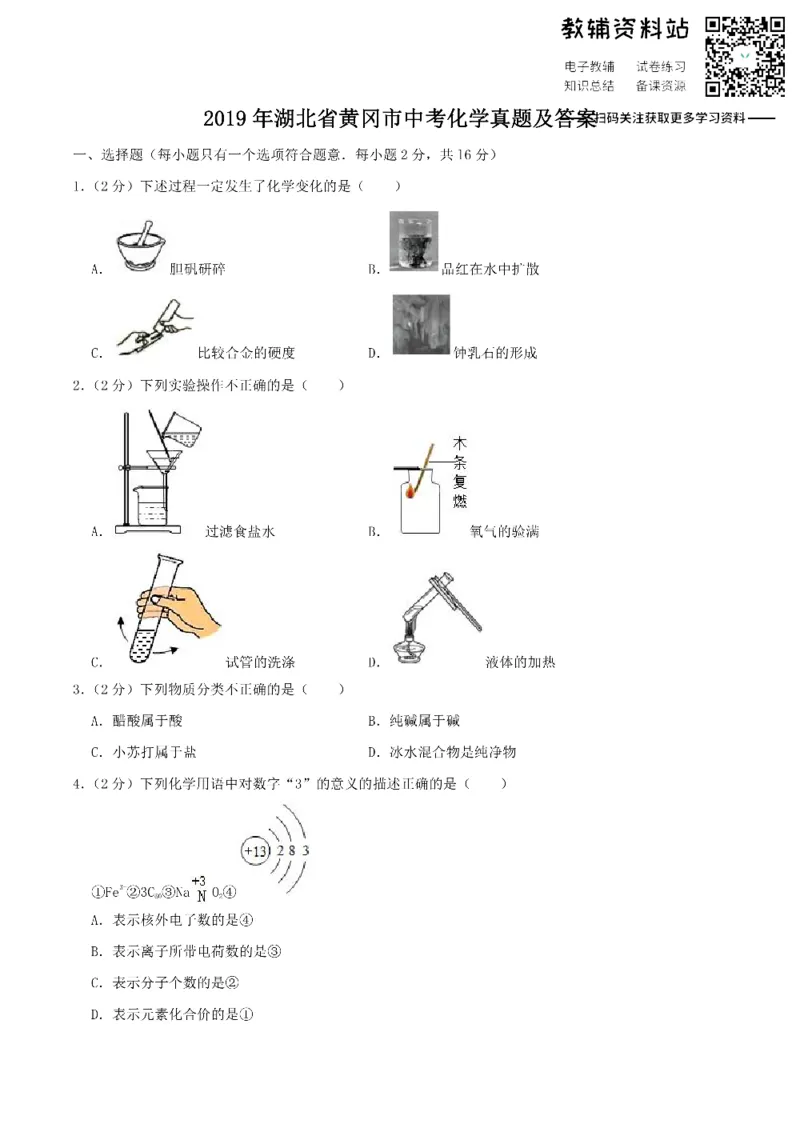 《2019湖北省黄冈市中考化学真题及答案_初高中资料库_初中资料库（转存避免链接过期失效）_初中化学》第1页预览