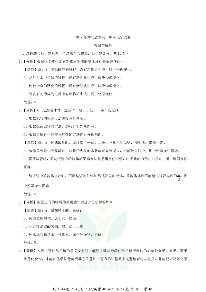 《2019湖北省黄冈市中考化学真题及答案_初高中资料库_初中资料库（转存避免链接过期失效）_初中化学》第5页预览