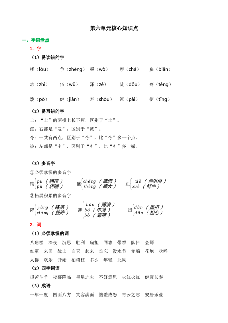 《第六单元核心知识点》第1页预览