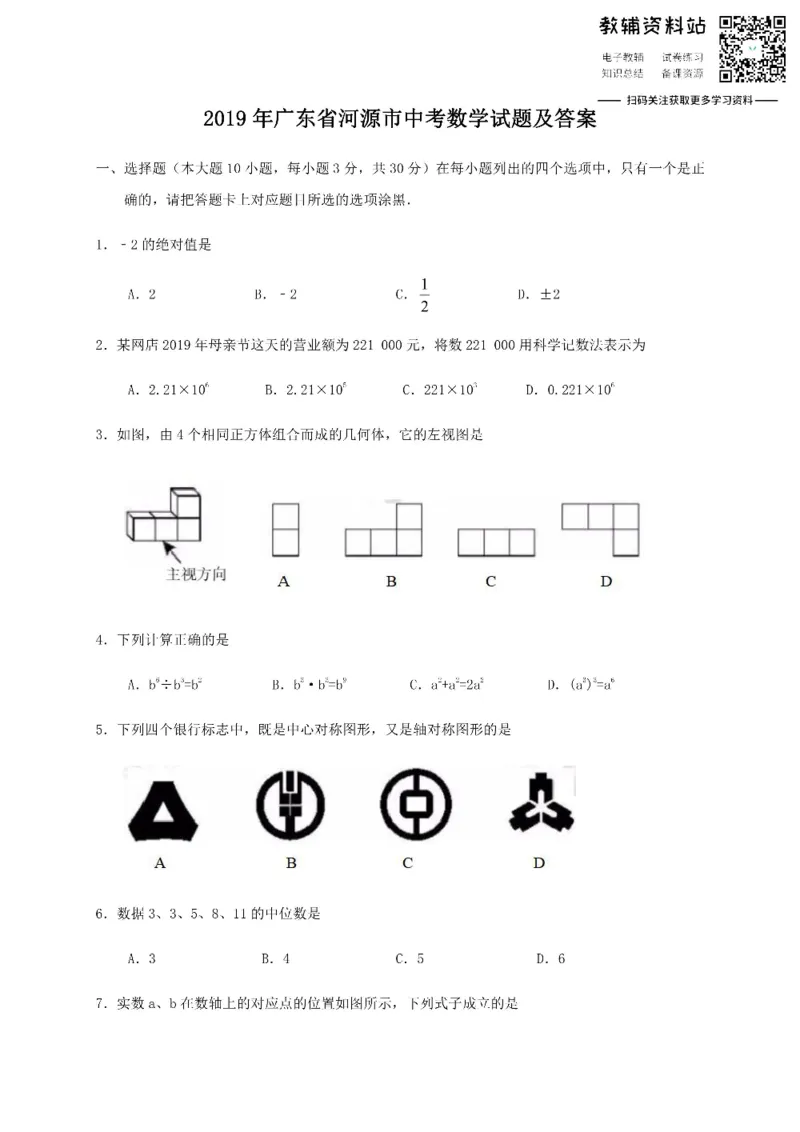 《2019广东省河源市中考数学试题及答案_初高中资料库_初中资料库（转存避免链接过期失效）_初中数学》第1页预览
