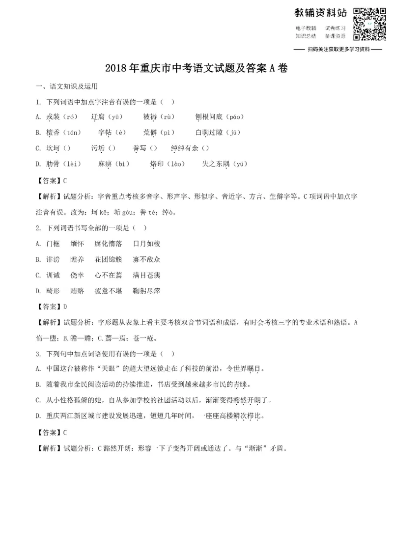 《2018重庆市中考语文试题及答案A卷_初高中资料库_初中资料库（转存避免链接过期失效）_初中语文》第1页预览