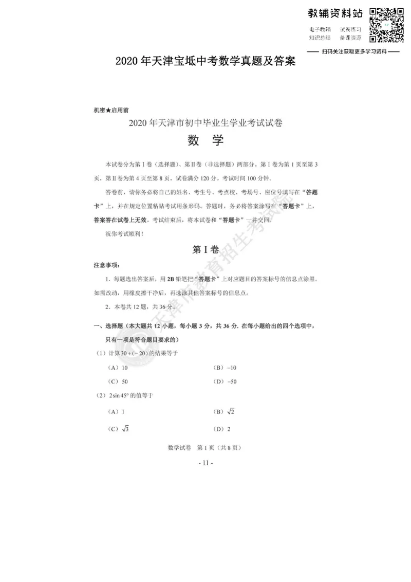 《2020天津宝坻中考数学真题及答案_初高中资料库_初中资料库（转存避免链接过期失效）_初中数学》第1页预览