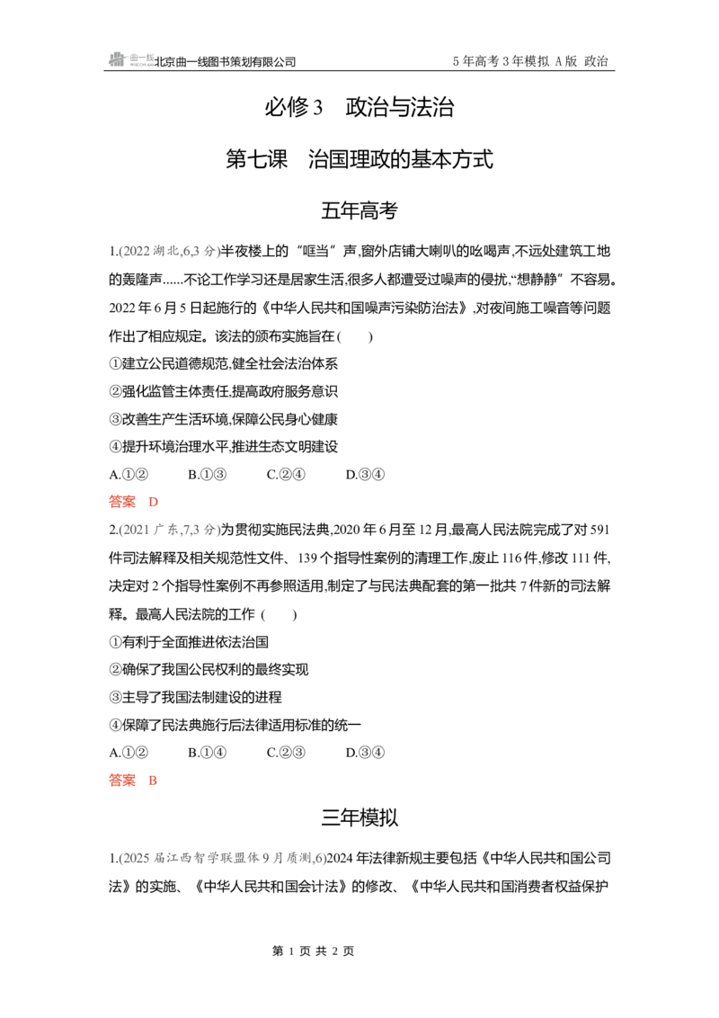 《精练册Word-第七课　治国理政的基本方式_2026版教学资源包_202653高考总复习A版_新高考_政治_学生A版2026年.新高考版.政治.53_精练册word_必修3》第1页预览