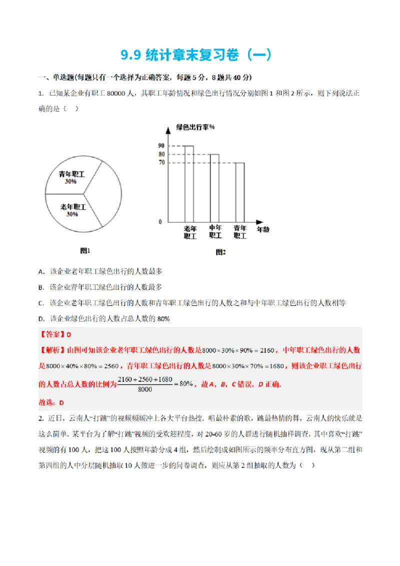 《9.9统计章末复习卷（一）（解析版）(1)_2026版高中《二三轮复习+冲刺复习》_统计PDF_单独的原卷+解析版》第1页预览