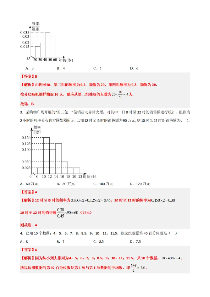 《9.9统计章末复习卷（一）（解析版）(1)_2026版高中《二三轮复习+冲刺复习》_统计PDF_单独的原卷+解析版》第2页预览