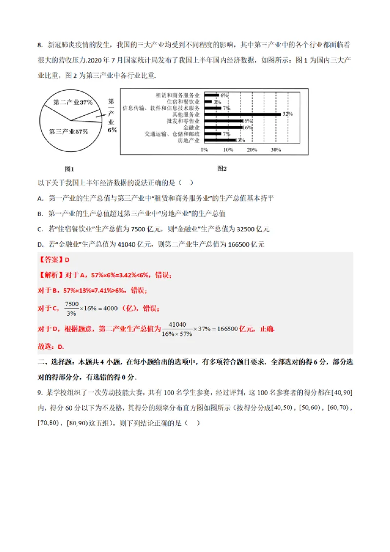 《9.9统计章末复习卷（一）（解析版）(1)_2026版高中《二三轮复习+冲刺复习》_统计PDF_单独的原卷+解析版》第5页预览