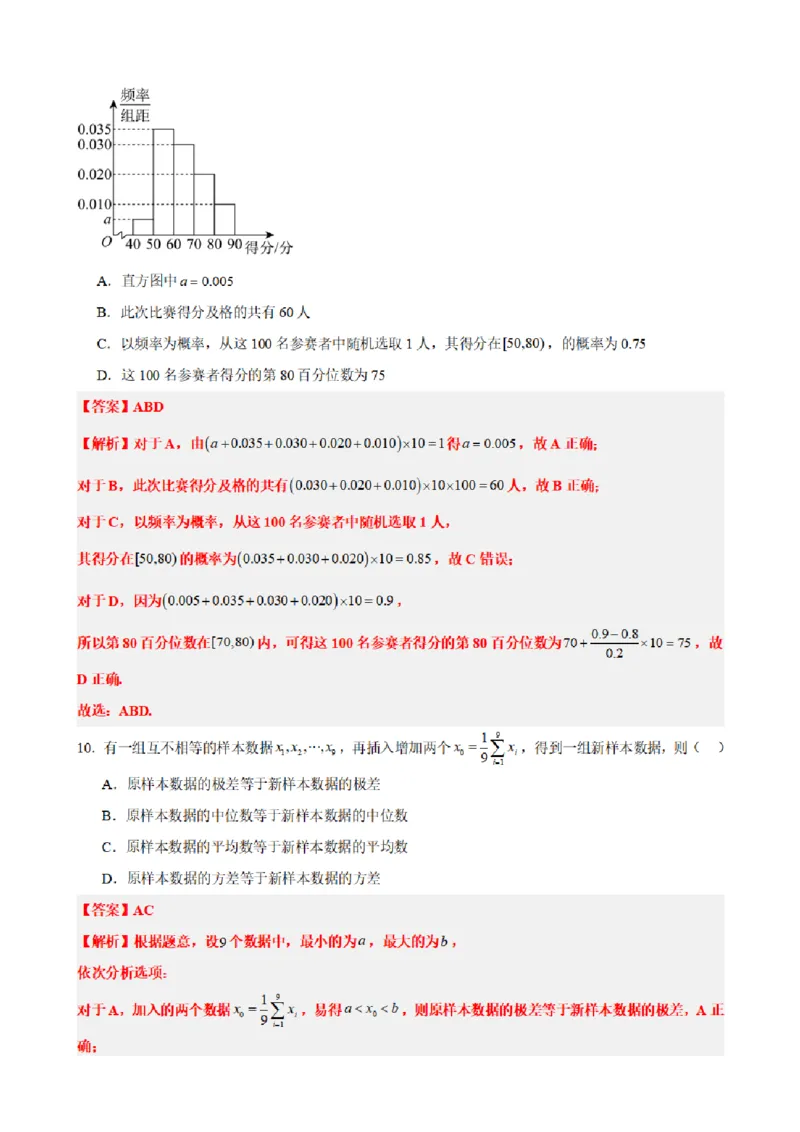 《9.9统计章末复习卷（一）（解析版）(1)_2026版高中《二三轮复习+冲刺复习》_统计PDF_单独的原卷+解析版》第6页预览