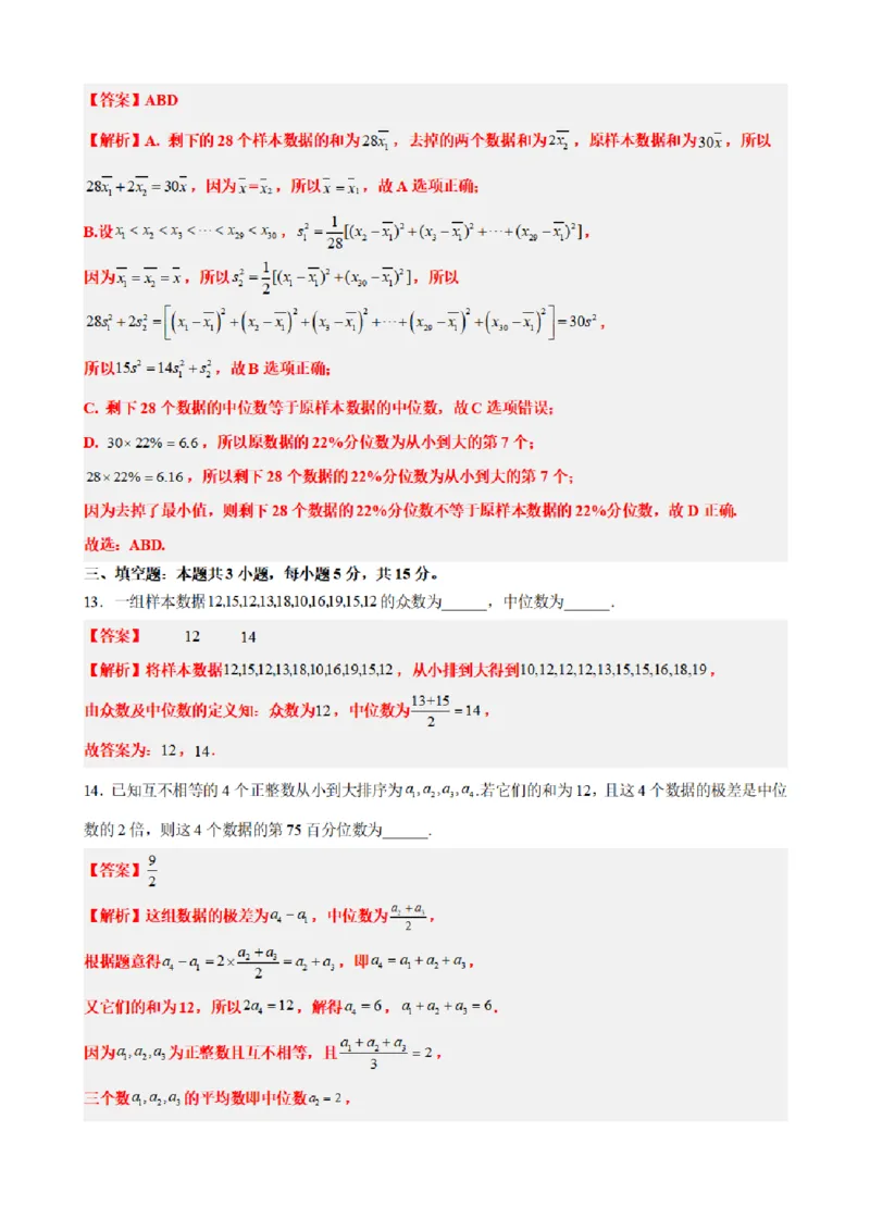 《9.9统计章末复习卷（一）（解析版）(1)_2026版高中《二三轮复习+冲刺复习》_统计PDF_单独的原卷+解析版》第8页预览
