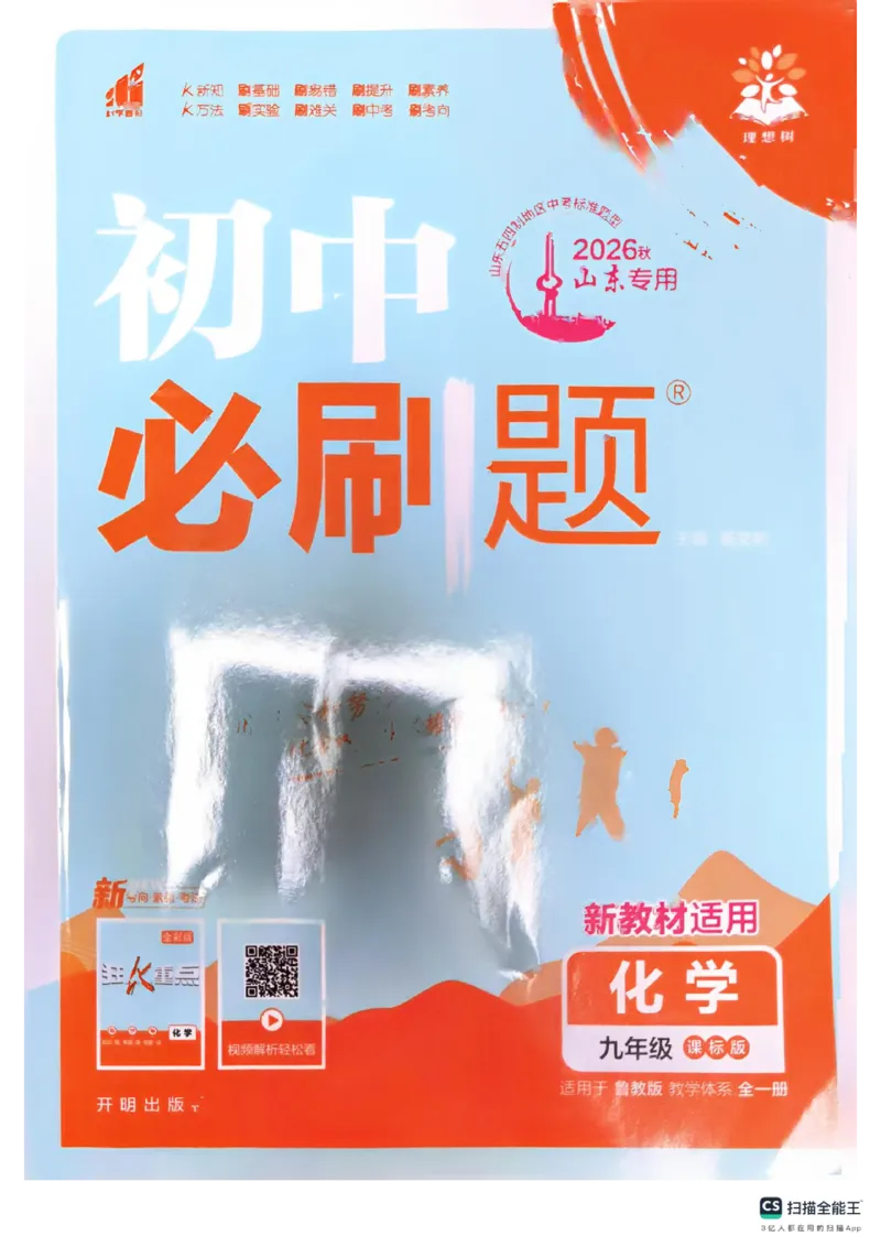 《26秋鲁教版九年级化学必刷题全一册(1)_2026秋初中教辅合集_2026秋必刷题_2026秋《初中必刷题》9上_2027《初中必刷题》9全化学（鲁教）》第1页预览