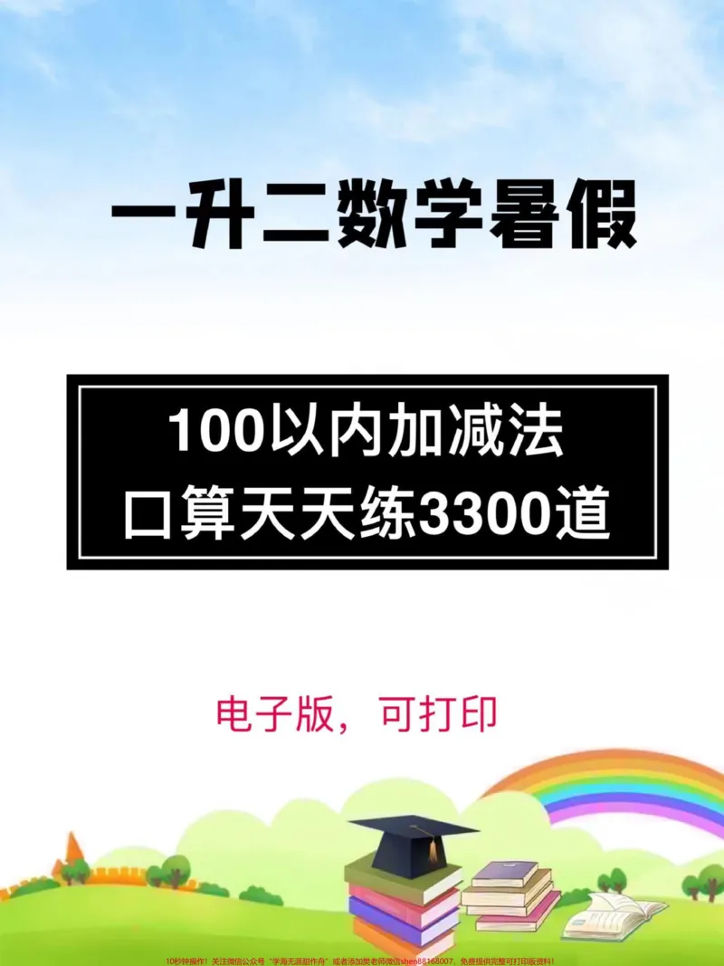 《一升二暑假数学口算,100以内加减法练习。共3300题,每天给孩子练一页,提高计算速度和准确率#家长收藏孩子受益#一升二#二年级#二年级数学#一年级下册》第1页预览