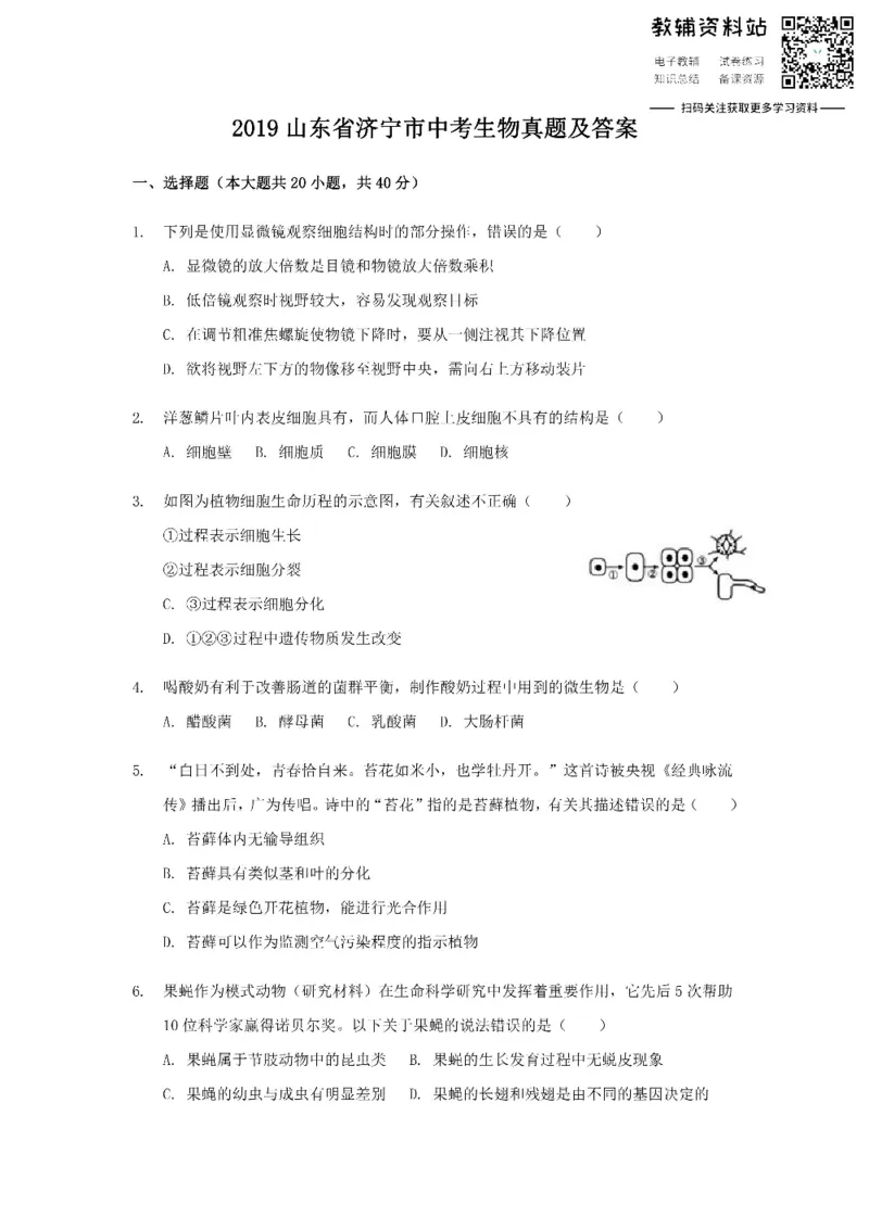 《2019山东省济宁市中考生物真题及答案_初高中资料库_初中资料库（转存避免链接过期失效）_初中生物》第1页预览