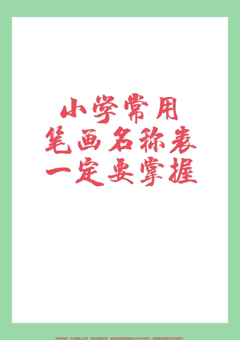 《#必考考点#小学语文#笔画#家长收藏孩子受益家长为孩子保存学习》第1页预览