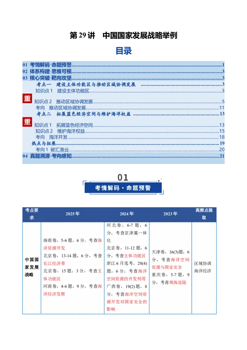 《第29讲中国国家发展战略举例（复习讲义）（全国通用）（教师版）_地理_2026年_2026年高考地理一轮复习讲义+练习+课件（新教材新高考）-G55_2026版_专题12环境与发展》第1页预览