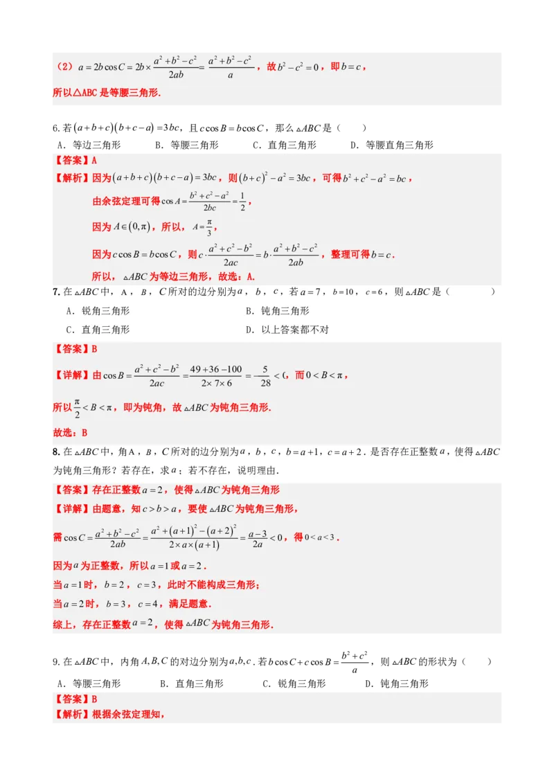 《6.8余弦定理（解析版）(1)_2026版高中《二三轮复习+冲刺复习》_平面向量》第10页预览