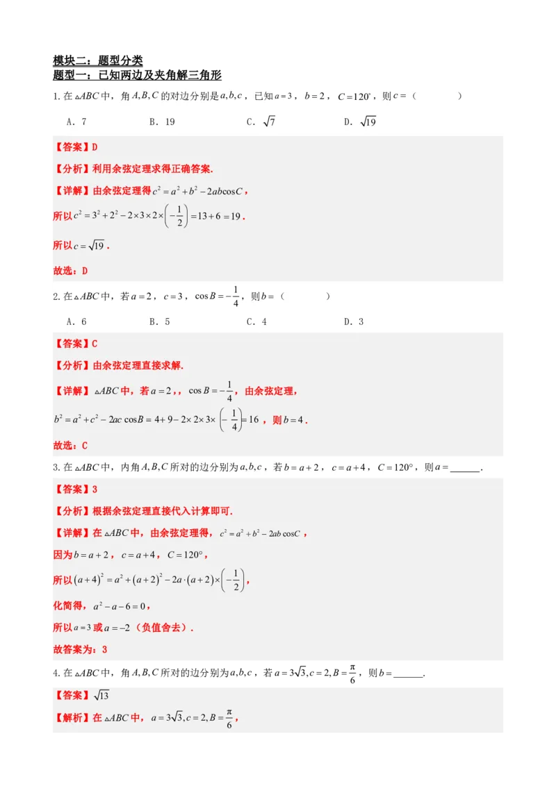 《6.8余弦定理（解析版）(1)_2026版高中《二三轮复习+冲刺复习》_平面向量》第3页预览