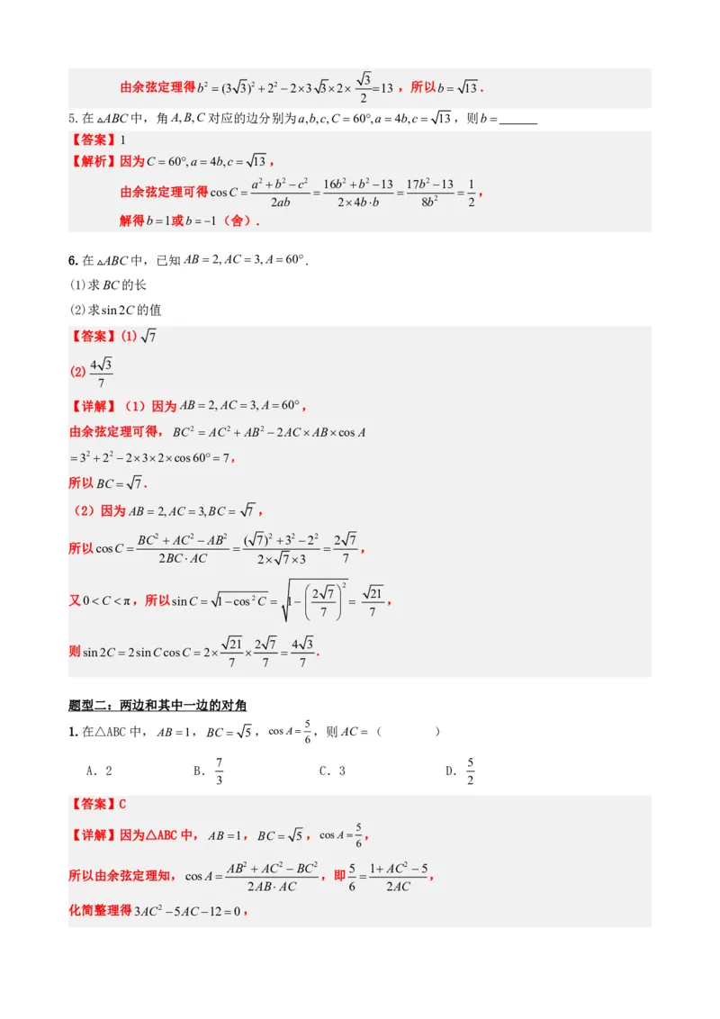 《6.8余弦定理（解析版）(1)_2026版高中《二三轮复习+冲刺复习》_平面向量》第4页预览