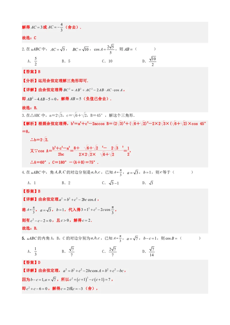 《6.8余弦定理（解析版）(1)_2026版高中《二三轮复习+冲刺复习》_平面向量》第5页预览