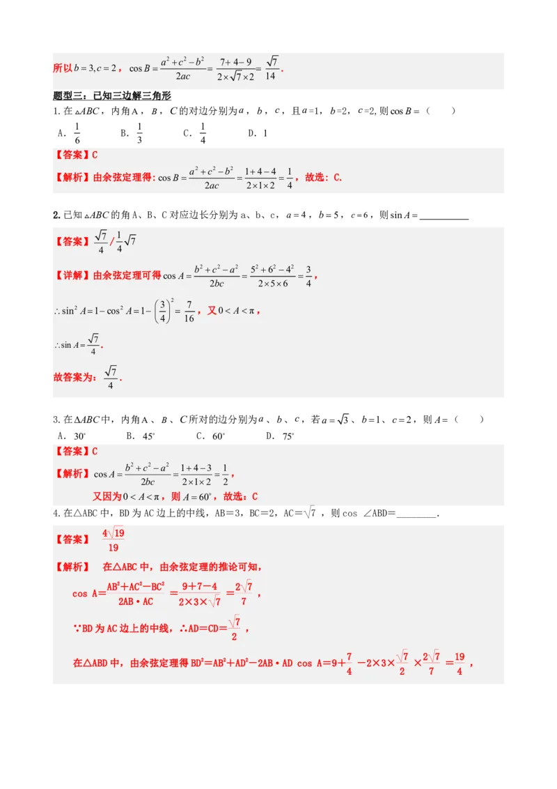 《6.8余弦定理（解析版）(1)_2026版高中《二三轮复习+冲刺复习》_平面向量》第6页预览