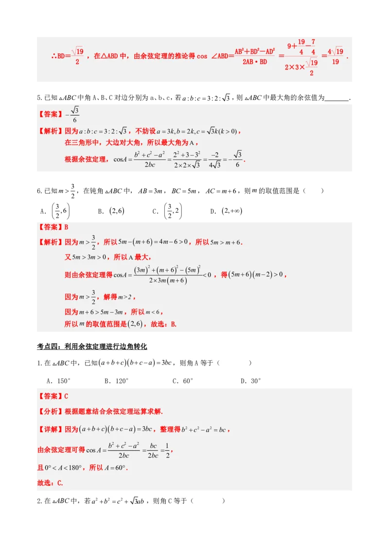 《6.8余弦定理（解析版）(1)_2026版高中《二三轮复习+冲刺复习》_平面向量》第7页预览