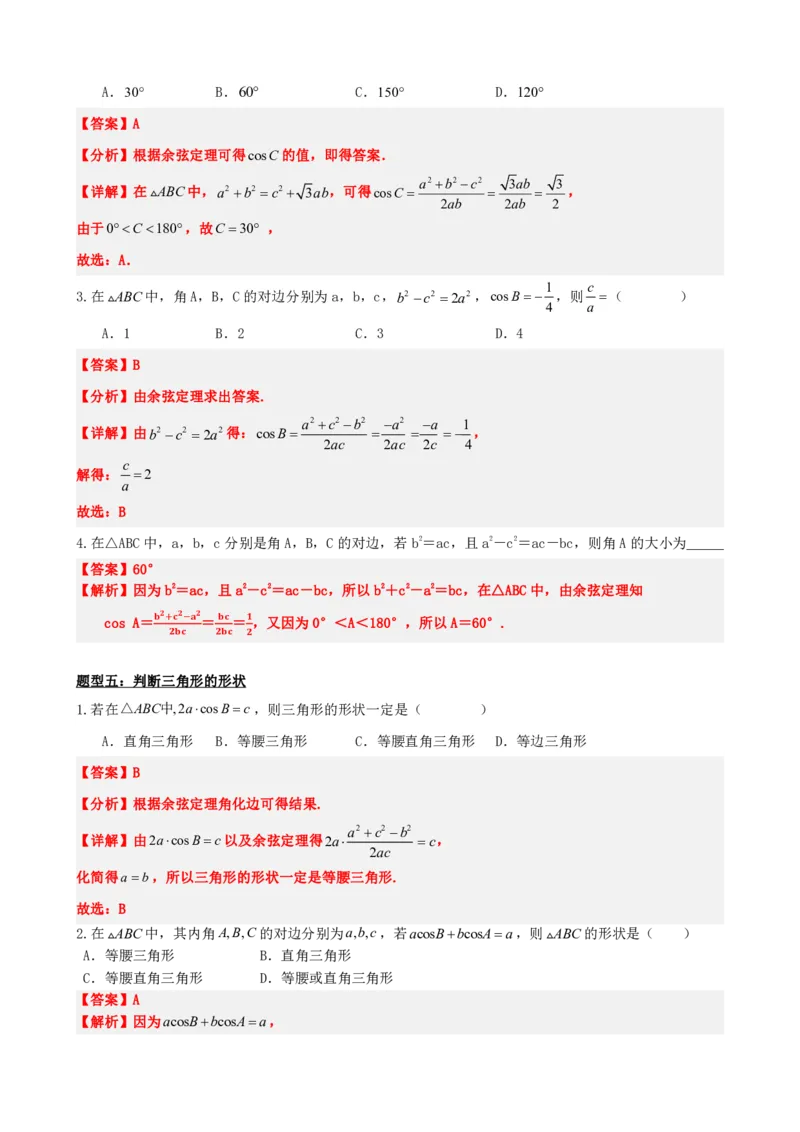 《6.8余弦定理（解析版）(1)_2026版高中《二三轮复习+冲刺复习》_平面向量》第8页预览