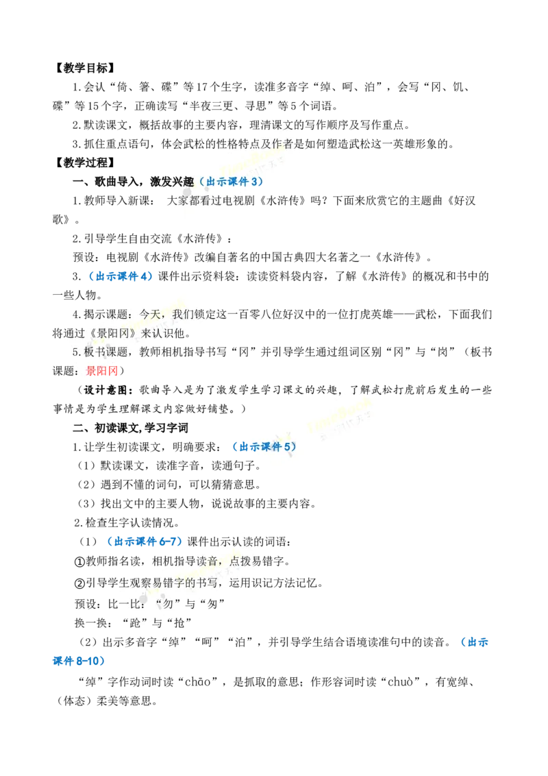《6景阳冈优质教案_26春小学语数英道科各版本《课件+教案》_26春1-6年级下册语文教案课件_语文《七彩课堂课件教案》26春_26春七彩课堂统编版语文五年级下册教案_优质版教案》第2页预览