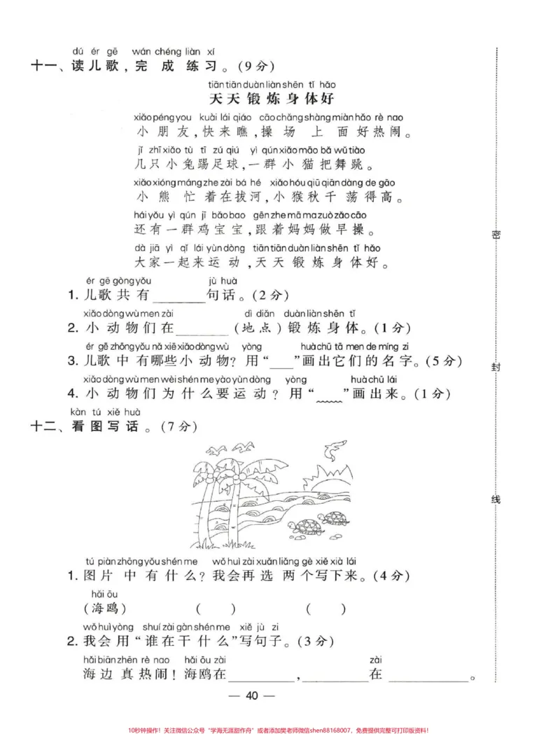《人教版一年级语文上册学霸提优期中考卷#期中测试卷#小学试卷分享#一年级#一年级语文上册#学习资料分享》第2页预览