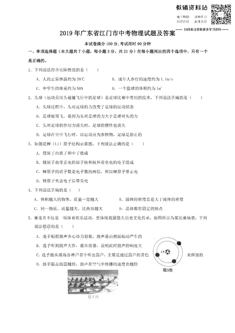《2019广东省江门市中考物理试题及答案_初高中资料库_初中资料库（转存避免链接过期失效）_初中物理》第1页预览