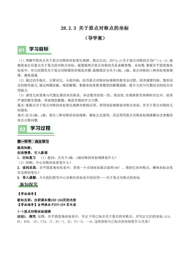 《28.2.3关于原点对称点的坐标(导学案)(原卷版)_2026秋初中教辅合集_2027学科网&_2026秋《同步备课系列》9上数学_第二十八章旋转_导学案》第1页预览