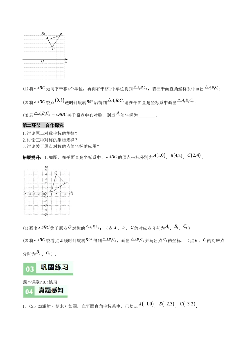 《28.2.3关于原点对称点的坐标(导学案)(原卷版)_2026秋初中教辅合集_2027学科网&_2026秋《同步备课系列》9上数学_第二十八章旋转_导学案》第3页预览