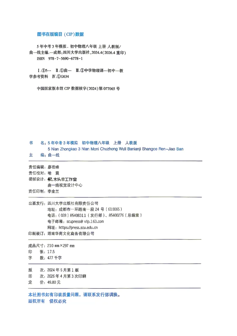 《5年中考3年模拟_2026秋初中教辅合集_2026秋53系列_2027《初中53同步》8上物理（包含课件）（人教版）》第2页预览