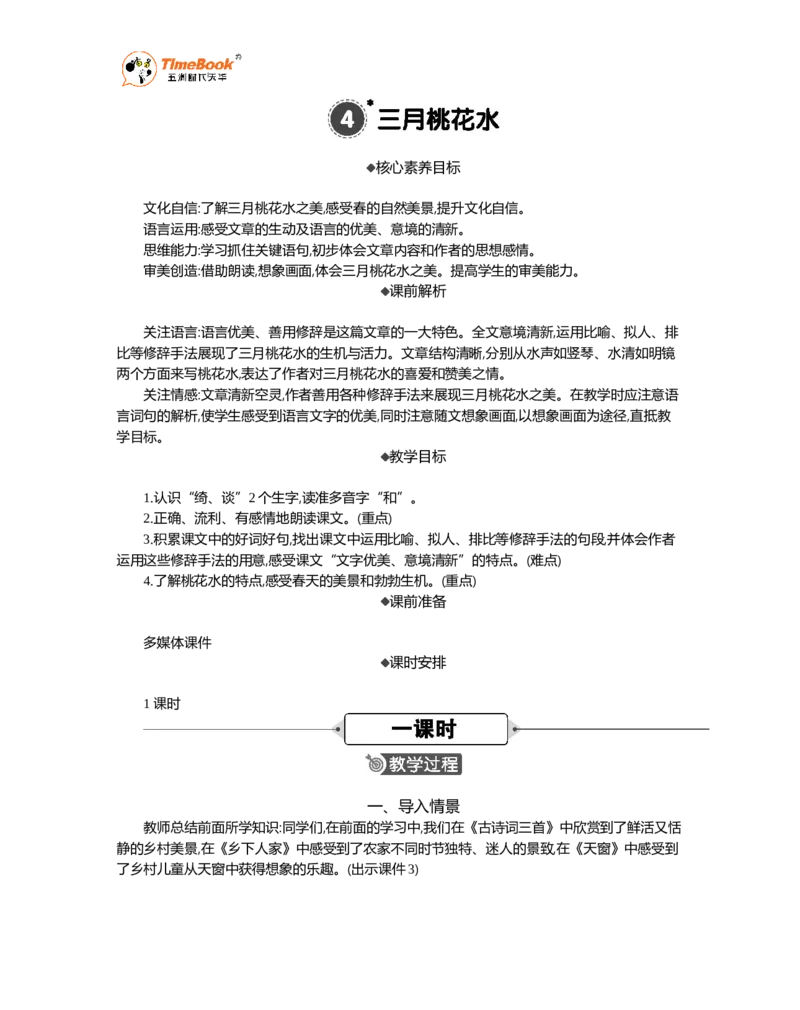 《4三月桃花水精华版教案_26春小学语数英道科各版本《课件+教案》_26春1-6年级下册语文教案课件_语文《七彩课堂课件教案》26春_26春七彩课堂统编版语文四年级下册教案_精华版教案》第1页预览