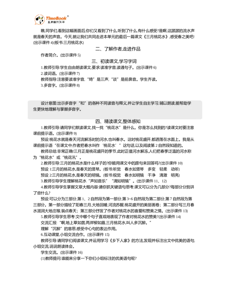 《4三月桃花水精华版教案_26春小学语数英道科各版本《课件+教案》_26春1-6年级下册语文教案课件_语文《七彩课堂课件教案》26春_26春七彩课堂统编版语文四年级下册教案_精华版教案》第2页预览