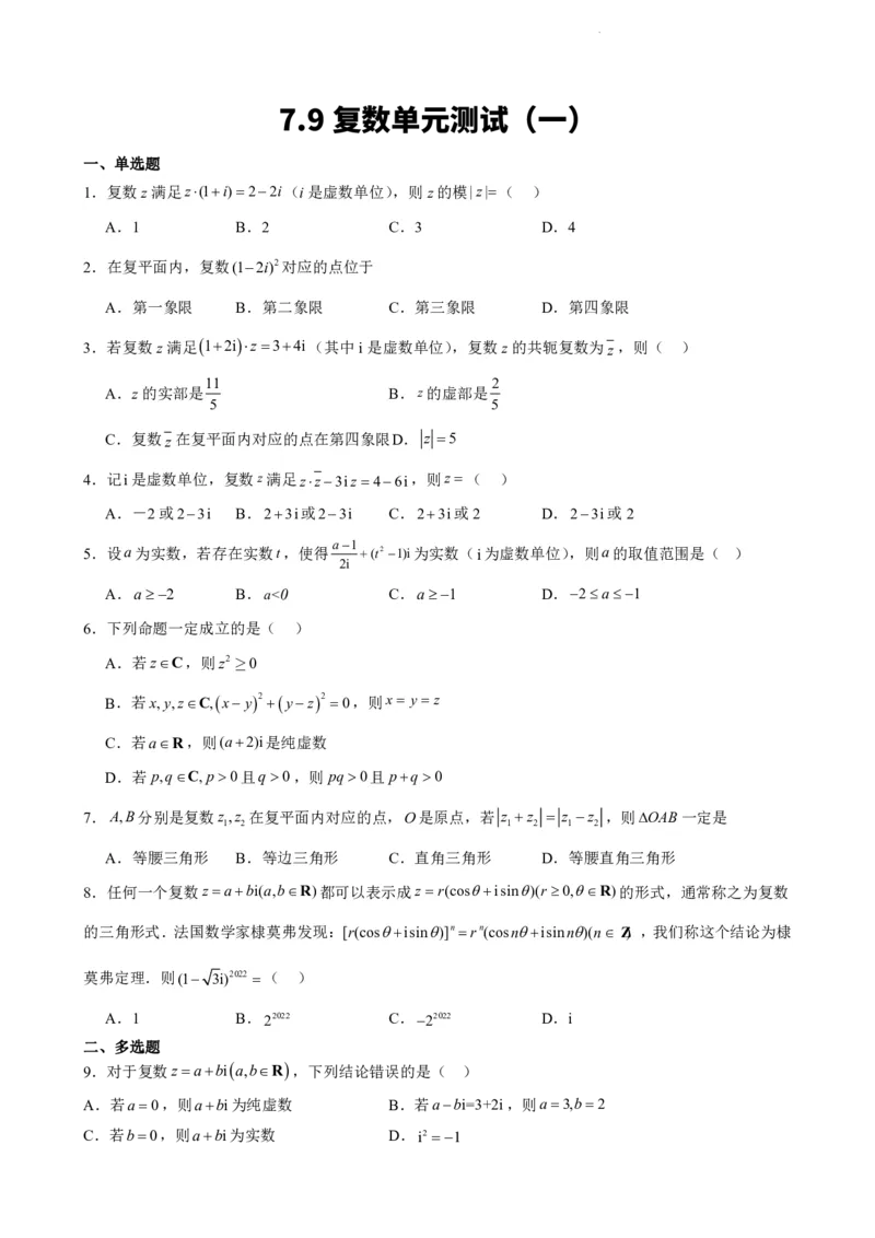 《7.9复数单元测试（一）（原卷版）(1)_2026版高中《二三轮复习+冲刺复习》_复数知识点题型分类PDF》第1页预览