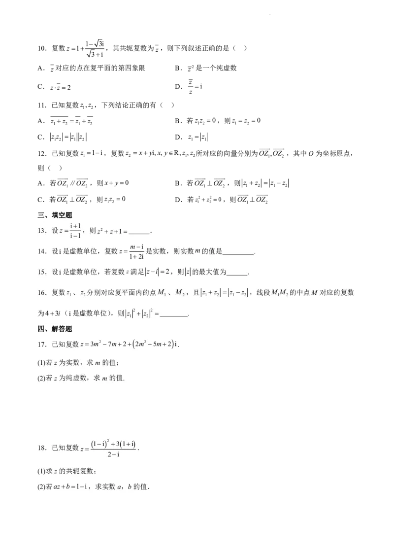 《7.9复数单元测试（一）（原卷版）(1)_2026版高中《二三轮复习+冲刺复习》_复数知识点题型分类PDF》第2页预览