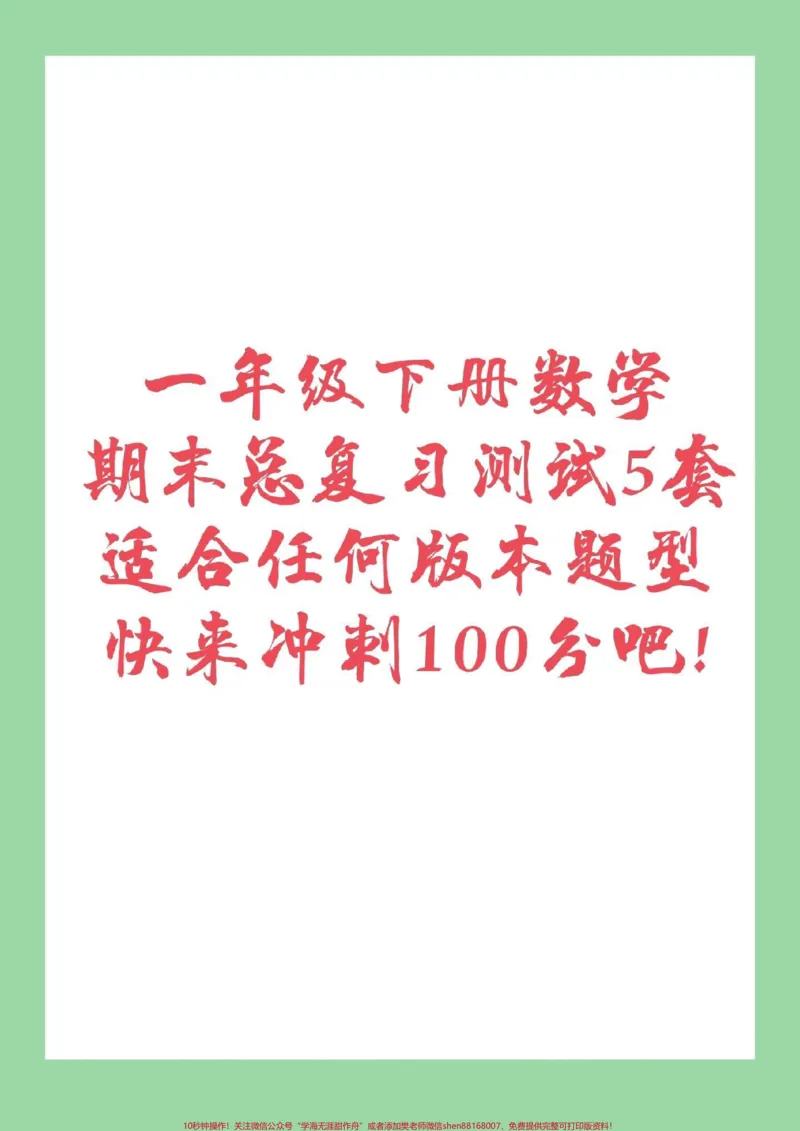 《#家长收藏孩子受益#必考考点#期末必考#一年级快期末考试了，这五套题是适合任何版本的题型，家长为孩子保存下来练习吧！记得留下关注哦！》第1页预览